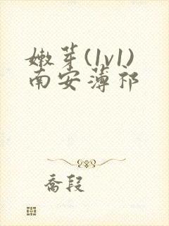 嫩芽(1v1)南安薄祁封面