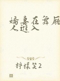 娇妻在舞厅被别人进入