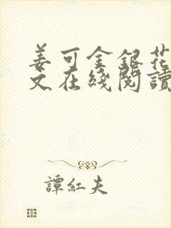 姜可金银花露原文在线阅读免费