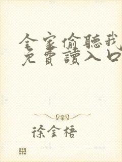 全家偷听我心声免费读入口
