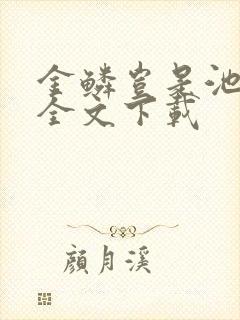 金鳞岂是池中物全文下载