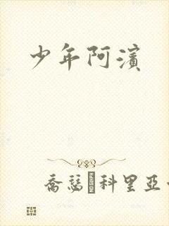 少年阿滨