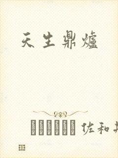 天生鼎炉