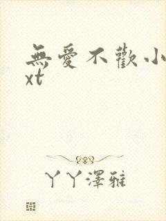 无爱不欢小说txt