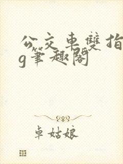 公交车双指探洞g笔趣阁