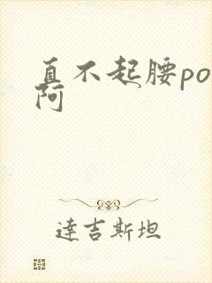 直不起腰pop阿