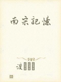南宋记忆封面