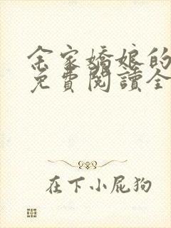 余家娇娘的小说免费阅读全文