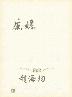 庶媳