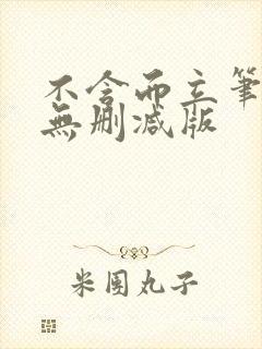 不含而立笔趣阁无删减版封面