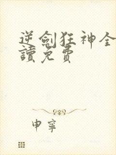 逆剑狂神全文阅读免费