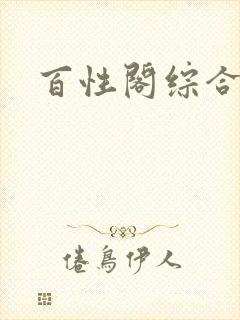 百性阁综合另类