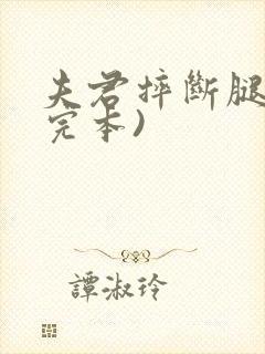 夫君摔断腿后(完本)