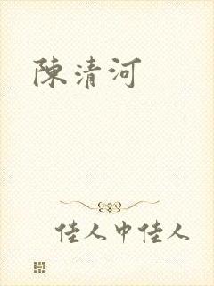 陈清河