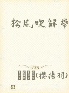 松风吹解带