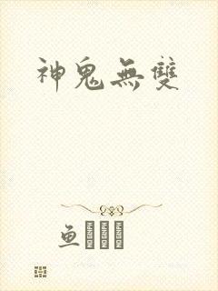 神鬼无双封面