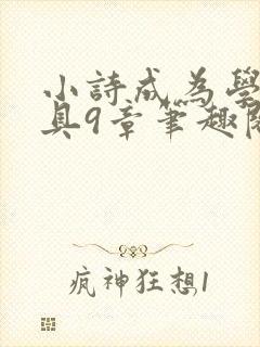 小诗成为学校教具9章笔趣阁