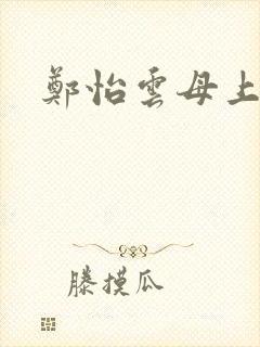郑怡云母上攻略