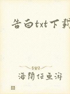 告白txt下载