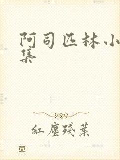 阿司匹林小说合集