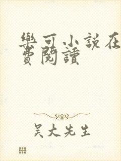 乐可小说在线免费阅读