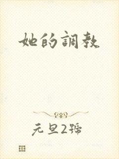 她的调教