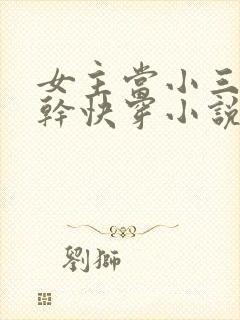女主当小三的高干快穿小说封面