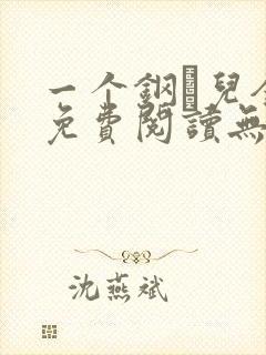 一个钢镚儿全文免费阅读无弹窗