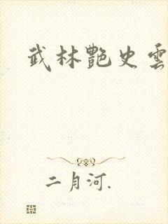 武林艳史云平