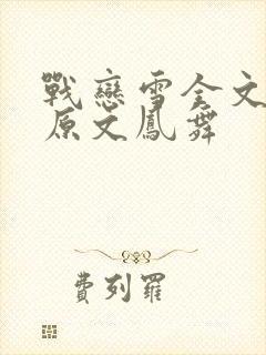 战恋雪全文阅读原文凤舞封面