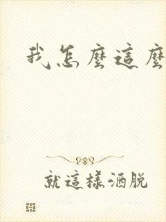 我怎么这么有钱