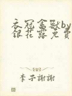 衣冠禽兽by金银花露免费阅读