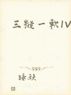 三糙一软1V3