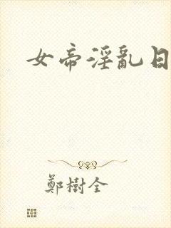 女帝淫乱日常