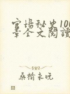 官场秘史100章全文阅读