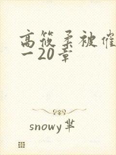高筱柔被催眠1一20章封面