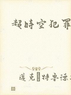 超时空犯罪集团
