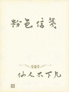 粉色信笺