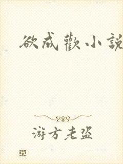 欲成欢小说
