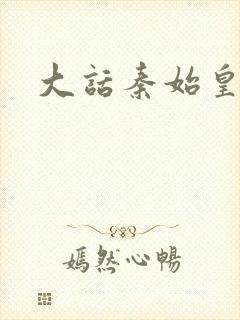 大话秦始皇