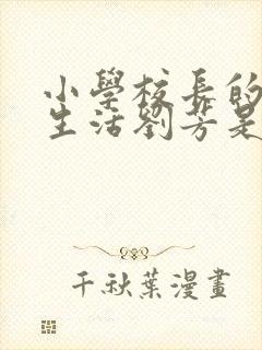 小学校长的幸福生活刘芳是谁