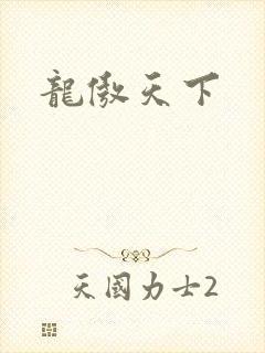 龙傲天下