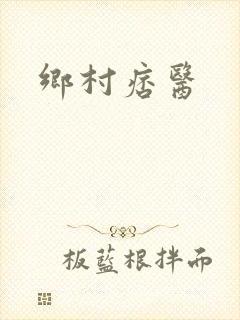 乡村痞医