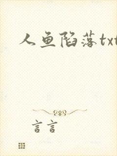 人鱼陷落txt