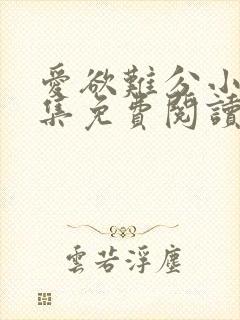 爱欲难分小说全集免费阅读
