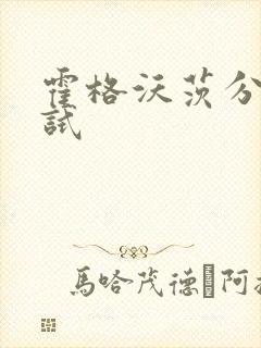 霍格沃茨分院测试