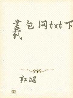 书包网txt下载