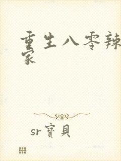 重生八零辣妻当家