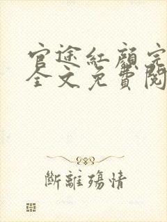 官途红颜完整版全文免费阅读封面