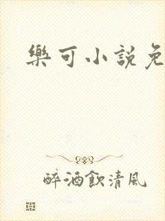 乐可小说免费